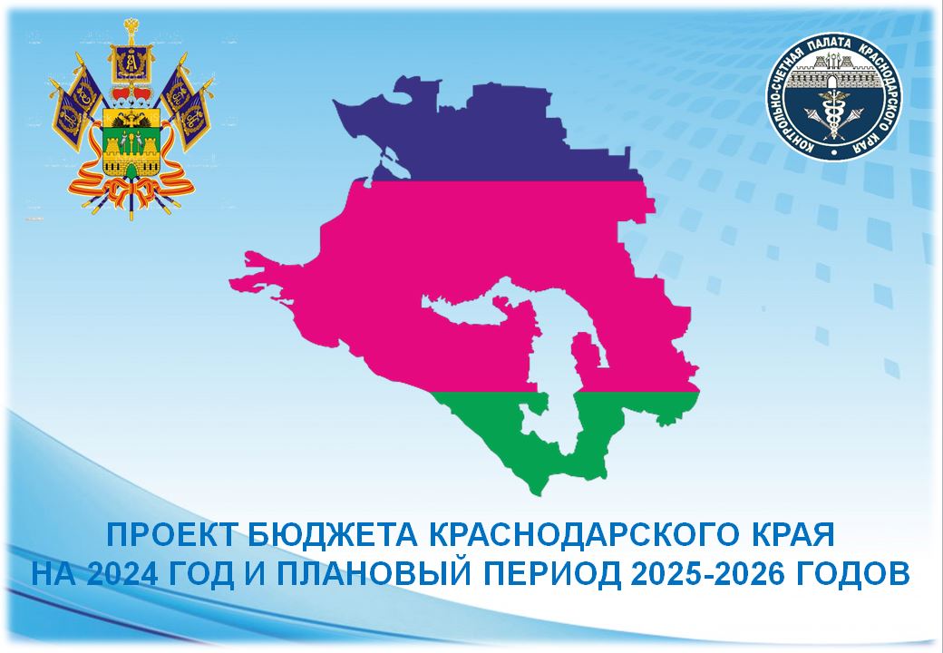 Бюджет Краснодарского края. Годовой бюджет Краснодарского края. Бюджет Краснодарского края на 2024. ЗСК Краснодарского края лого.